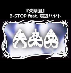 Playlist Choice: B-STOP Reflects on Loss and Beauty with “Paradise Lost”